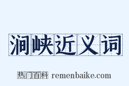 涧峡近义词是什么意思的图片